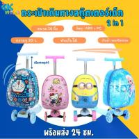 ราคา ☝OK Watch กระเป๋ารถเข็นสำหรับเด็ก 2 in 1 สกู๊ตเตอร์ กระเป๋าเดินทาง 16 นิ้ว ลายการ์ตูน♥ (1731882281947530301)