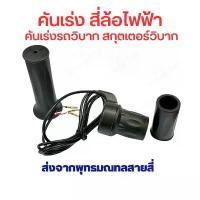 ราคา จัดส่งเฉพาะจุด คลังสินค้า คันเร่ง สี่ล้อไฟฟ้า แบบครึ่งมือ ความเร็ว สำหรับ สี่ล้อไฟฟ้า รถวิบาก สกู๊ตเตอร์ไฟฟ้า แบบ offroad จักยาน สกู๊ตเตอร์ (1732765494106162328)