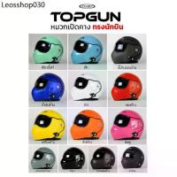 ราคา หมวกกันน็อค Topgun ท็อปกัน ยกคางได้ (1732951395487876245)