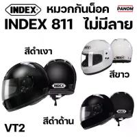 ราคา FREE SIZE หมวกกันน็อค index 811 VT2 สีพื้น ไม่มีลาย รุ่นทั่วไป แว่นชั้นเดียว มีสีให้เลือก 3 ดำเงา ดำด้าน ขาว (1732393891295037378)
