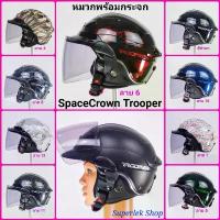 ราคา สินค้าที่ขายดีที่สุดของเดือนนี้ หมวกกันน็อค SpaceCrown รุ่น Trooper ทรงคลาสสิค พร้อมกระจกป้องกันลมเกรดAAA ขนาดเบอร์ L สินค้าได้มาตรฐาน มอก.369-2557 (1732330016855524519)