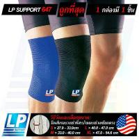 ราคา LP SUPPORT 647 KNEE SUPPORT ซัพพอร์ทเข่า ที่รัดเข่า ปลอกเข่า ผ้ารัดเข่า สนับเข่า ปลอกขา (1732609083032242161)