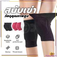 ราคา สนับเข่า 1คู่ สนับเข่าฟองน้ำ กันกระแทก ฟองน้ำ สายรัดเข่า ป้องกันบาดเจ็บ สนับเข่าสําหรับเล่นกีฬาวอลเลย์ บอลฟุตบอล สินค้าแนะนำ (1733054049442825383)