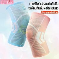 ราคา Softkiss สนับเข่า สนับเข่ากีฬา 1คู่ ปลอกผ้าสวมเข่า สนับเข่าฟิตเนส ปลอกรัดเข่า สนับเข่าเล่นกีฬา กันกระแทก ที่รัดเข่า (1732412662147417652)
