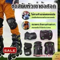 ราคา สินค้าดี อุปกรณ์ป้องกัน ชุดอุปกรณ์ป้องกัน สนับเข่า สเก็ตบอร์ด สนับศอกสำหรับเด็ก สนับเข่า ข้อศอก ข้อมือ ป้องกันการกระแทกเวลาหกล้ม (1732242732873254546)