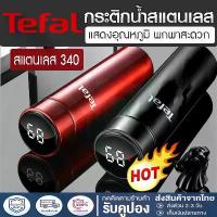 ราคา รับประกันสามปี Tefal แก้วน้ำเก็บความเย็น แก้วเก็บความเย็น กระติกน้ำร้อน ขวดน้ำ water bottle 304อาหารเกรดสแตนเลส 500ml จอแสดงผล LED อุณหภูมิ กระบอกน้ำ กระติกน้ำ เก็บอุณหภูมิ อัจฉร (1732153808645556130)