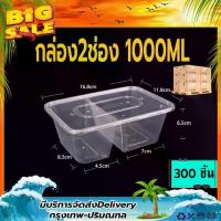 ราคา [พร้อมส่ง] F2G/BF2G 1000ml (ลัง 300 ใบ) กล่อง+ฝา กล่องข้าว 2ช่อง กล่องใส่อาหาร กล่องพลาสติกใส กล่องใส่อาหารเวฟได้ กล่องพลาสติก กล่องพลาสติกพร้อมฝา (1732558463048844445)