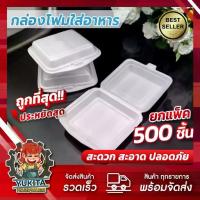 ราคา [จัดส่งทันที] (แพ็คใหญ่500ชิ้น) กล่องโฟม กล่องข้าว มี มอก. ใส่อาหาร บรรจุอาหาร SB500 1ชิ้น/1ออเดอร์ เท่านั้น (1732099057984570727)