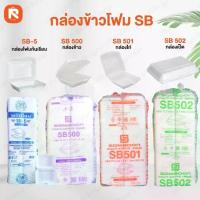 ราคา (ยกลัง 500-700 ใบ) กล่องข้าวโฟม ตรา SB มีหลายขนาดให้เลือก มีขนาดใส่ ขนม ข้าว ไก่ เป็ด #กล่องโฟม #กล่องขนม #กล่องข้าว #กล่องใส่ไก่ (1732029467939144911)