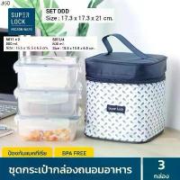 ราคา พร้อมส่ง Super Lock DDD ชุดกระเป๋าถนอมอาหาร กล่องอาหาร กล่องข้าว (1732065249046726343)