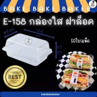 ราคา กล่องใสฝาล็อค E-158 กล่องแซนด์วิช ( E158 FP110 FP-110 )กล่องข้าว กล่องใส่อาหาร กล่องถนอมอาหาร ใส่อาหาร กล่องอาหาร (1731664170833119565)