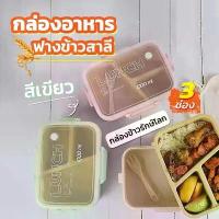 ราคา [COD] [พร้อมส่ง] กล่องข้าว กล่องใส่อาหาร กล่องข้าว 3 ช่อง พร้อมช้อน กล่องถนอมอาหาร กล่องอาหารพกพา กล่องข้าวฟางข้าวสาลี (1732955523512632528)