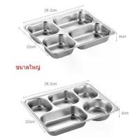 ราคา [พร้อมส่ง] กล่องข้าว กล่องอาหาร ถาดหลุม สแตนเลส 4 / 5 ช่อง พร้อมฝาปิด （ขนาดใหญ่） (1732674823709165328)