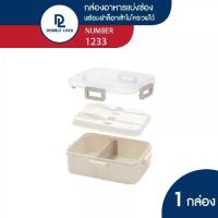 ราคา [พร้อมส่ง] Double Lock กล่องข้าว กล่องใส่อาหาร กล่องอาหาร 2 ช่อง ขนาด 970 มล.รุ่น 1233 (1732576983018735548)