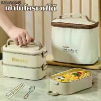 ราคา [พร้อมส่ง]กล่องข้าว เข้าไมโครเวฟได้ เก็บอุณหภูมิ สเตนเลส 304 ข้าวกล่อง 1/2/3 ชั้น กล่องเก็บอาหาร ถุงเก็บความร้อน (1732026635894359916)