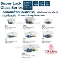 ราคา [จัดส่งทันที] Super Lock Glass กล่องแก้วถนอมอาหาร รุ่น 6081 6082 6085 6086 6088 6089 6090 ป้องกันแบคทีเรีย BPA Free เข้าไมโครเวฟ/เตาอบได้ กล่องข้าว (1731406867040601602)
