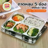 ราคา [จัดส่งทันที] ถาดหลุมสแตนเลส 5 ช่อง พร้อมฝาปิด ลึก4ซม. ถาดใส่อาหารกลางวัน กล่องเก็บอาหาร กล่องข้าว (1731962417862771751)