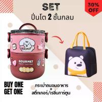 ราคา SET กล่องข้าว/ปิ่นโต 2 layers ทรงกลม แถมกระเป๋าถนอมอาหาร สติ๊กเกอร์กับเรซิ่น diy (1729582849336510571)