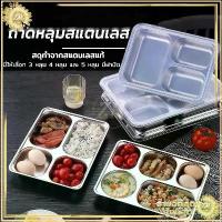ราคา สินค้าขายดี ถาดหลุมสแตนเลส ถาดหลุม 304กล่องข้าวสแตนเลส 3หลุม/4หลุม/5หลุม กล่องข้าวหลุม ถาดหลุมสแตนเลสมีฝาปิด กล่องข้าว 4 ช่อง (1732050316546311727)