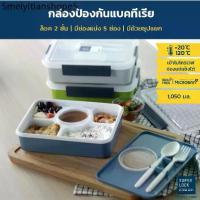ราคา SUPER LOCK กล่องข้าว 5 ช่อง มีช้อนส้อม รุ่น 6165 [คละสี] / 2 ช่อง 6189 กล่องข้าวพกพา กล่องถนอมอาหาร กล่องอาหารกลางวัน (1732156344905008525)