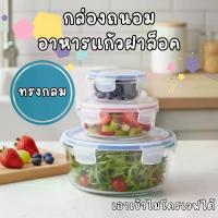 ราคา กล่องแก้วถนอมอาหาร กล่องข้าว กล่องอาหาร ทรงกลม กล่องถนอมอาหาร กล่องใส โบโรซิลิเกตทนร้อนสูง (1732962711017063571)