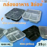 ราคา (25ชุด)กล่องข้าว3ช่องพร้อมฝา กล่องข้าวพลาสติก3ช่อง สีดำ/ใส กล่องข้าวฝาโดม กล่องข้าว3ช่อง1000ml. (1732688851493291134)