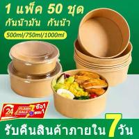 ราคา พร้อมฝาOPS ถ้วยกระดาษ ถ้วยคราฟ 750 ml กล่องใส่อาหาร ชามกระดาษคราฟท์ กล่องข้าว วยกระดาษคราฟท์ ถ้วยคราฟท์ใส่อาหาร (1732391010633483638)
