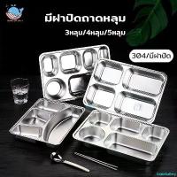 ราคา GrainGallery การจัดส่งที่รวดเร็ว ถาดหลุม สแตนเลส มีฝาปิด กล่องข้าว 3/4/5หลุม (ขนาดใหญ่) ไม่ขึ้นสนิม กล่องสแตนเลส กล่องข้าวถาดหลุม ถาดหลุมสแตนเลส (1731820678003329854)