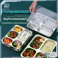 ราคา ถาดหลุมสแตนเลส ถาดหลุม ถาดหลุมใส่อาหาร กล่องข้าวสแตนเลส กล่องอาหาร กล่องข้าว มีฝาปิดกล่องข้าว กล่องใส่อาหาร กล่องอาหารกลางวัน3/4/5หลุม (1732732880049309420)