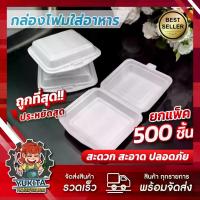 ราคา (แพ็คใหญ่500ชิ้น) กล่องโฟม กล่องข้าว มี มอก. ใส่อาหาร บรรจุอาหาร SB500 1ชิ้น/1ออเดอร์ เท่านั้น (1731782317817498554)