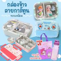 ราคา กล่องข้าว สแตนเลส กล่องใส่อาหาร ลายการ์ตูน 2 ช่อง ชั้นเดียว ปิ่นโต เอลซ่า โดเรม่อน คิตตี้ โทโทโร่ เป็ปป้าพิก รับฟรี!! แก้วน้ำ และกระเป๋าลายการ์ตูน (คละลาย)1ใบ (1730027189618838285)