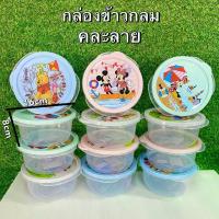 ราคา กล่องข้าว/กระปุก ทรงกลมคละสีคละลาย ลายการ์ตูน อเนกประสงค์ NO.288-1DN (1โหล12ใบ) (1731966609045883824)