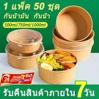ราคา พร้อมฝาOPS ถ้วยกระดาษ ถ้วยคราฟ 750 ml กล่องใส่อาหาร ชามกระดาษคราฟท์ กล่องข้าว วยกระดาษคราฟท์ ถ้วยคราฟท์ใส่อาหาร (1732575096065656106)