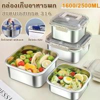 ราคา กล่องอาหาร กล่องข้าว กล่องถนอมอาหาร ทนอุณหภูมิสูง ปิดผนึก สแตนเลส 316 หนา กล่องเก็บของในตู้เย็น สากล ขายดี (1732390972432221932)