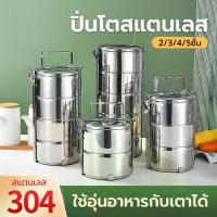 ราคา ปิ่นโตสแตนเลส ปิ่นโตใส่อาหาร 2/3/4/5 ชั้น ผลิตจากสแตนเลส เกรด304 วัสดุฟู้ดเกรด กล่องข้าว (1732866928045818881)
