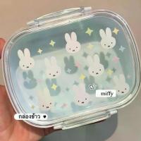 ราคา กล่องอาหาร กล่องใส่อาหาร กล่องข้าว กล่องข้าวน่ารัก miffy มีฝาปิดได้ พร้อมส่ง (1732695030957835345)