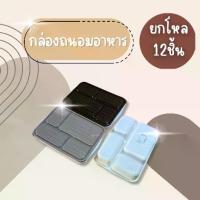 ราคา (ยกโหล12ชิ้น) กล่องข้าว กล่องใส่อาหาร กล่องถนอมอาหาร ช่องแบ่ง 4 ช่อง สีสวย (1732442276977739100)