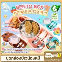 ราคา กล่องข้าว กล่องข้าวเด็ก กล่องอาหาร ชุดกล่องข้าวเบนโตะ กล่องข้าวพี่หมี กล่องข้าวพี่หมู กล่องอาหารกลางวัน เข้าไมโครเวฟได้ (1732576213040989317)