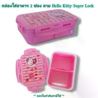 ราคา Small Evting กล่องใส่อาหาร 2 ช่อง No.6115-2 Super Lock ลายคิตตี้ hello kitty กล่องอาหาร กล่องข้าว (1732252170253010994)