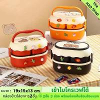 ราคา Venus Home กล่องข้าว กล่องอาหาร กล่องอาหารกลางวัน ปิ่นโต 2 ชั้น3ช่อง หิ้วได้ วัสดุปลอดภัย ไม่ใช้สาร BPA เข้าไมโครเวฟได้ ทนความร้อนสูง พกพาสะดวก เหมาะสำหรับใส่อาหารเด็ก ผู้ใหญ่ ท (1732342468295296889)