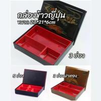 ราคา กล่องข้าวเบนโตะ กล่องข้าวญี่ปุ่น เบนโตะญี่ปุ่น เบนโตะ Bento กล่องเบนโตะ 3 ช่อง และ 5 ช่อง (1729857861814553229)