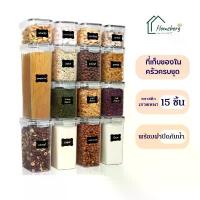 ราคา HOMEBERG กล่องถนอมอาหาร กล่องเก็บอาหาร กล่องใส่อาหาร แพ็ค15ชิ้นพร้อมฝาพลาสติกสูญญากาศใช้สำหรับใส่วัตถุดิบธัญพืชขนม COD (1731834301574448991)
