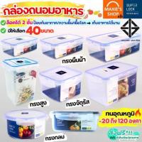 ราคา กล่องถนอมอาหาร ซุปเปอร์ล็อค ฝาล็อคสูญญากาศ กล่องอาหาร กล่องเก็บอาหาร ภาชนะใส่อาหาร MAXIE ฟรีค่าจัดส่ง (1732805996538398227)
