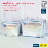 ราคา [COD] Superlock กล่องเก็บข้าวสาร ถังข้าวสาร กล่องเก็บอาหาร ฝาล็อคสูญญากาศ ขนาด 5กก. 10กก. และ 12กก. (1732285065981756779)