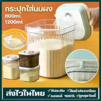ราคา COD ของแท้ กระปุกใส่นมผง 800/1200ml กล่องเก็บนมผงสูญญากาศ กล่องเก็บอาหาร (1731895364328916343)