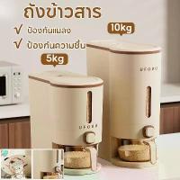 ราคา ถังใส่ข้าวสาร5/10กก กล่องเก็บข้าวสาร ที่เก็บข้าวสาร ถังข้าวสาร กล่องเก็บอาหารแห้ง กล่องเก็บอาหาร (1733033013133870743)