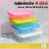 ราคา Life pro กล่องเก็บอาหาร 4 ช่อง รุ่น FK-1006 (เข้าไมโครเวฟได้) กล่องแบ่ง4ช่อง กล่องใส่อาหาร กล่องพลาสติก COD (1732992080631989812)