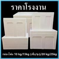 ราคา กล่องโฟม ลังโฟม กล่องโฟมปิคนิค กล่องเก็บความเย็น กล่องโฟมเก็บความเย็น กล่องเก็บอาหาร (ทรงสี่เหลี่ยม) 10-35 กิโลกรัม การดูดซับแรงกระแทก การเก็บรักษาความร้อน (1731687389161818483)