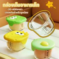 ราคา กล่องเก็บอาหารเด็ก ภาชนะแก้วใส่อาหารเด็ก 300 มล. ถ้วยใส่อาหารแก้ว ภาชนะใส่อาหารแก้ว อาหารเด็กแช่แข็ง กล่องเก็บอาหาร (1732311069131965456)