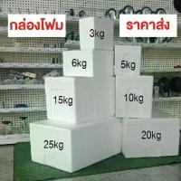 ราคา กล่องโฟม มือหนึ่ง 3กก,5กก,6กก,10กก,15กก,20กก,25กก มีฝาปิด กล่องเก็บอาหาร ลังโฟม มีบริการเก็บปลายทาง (1731763096683317525)